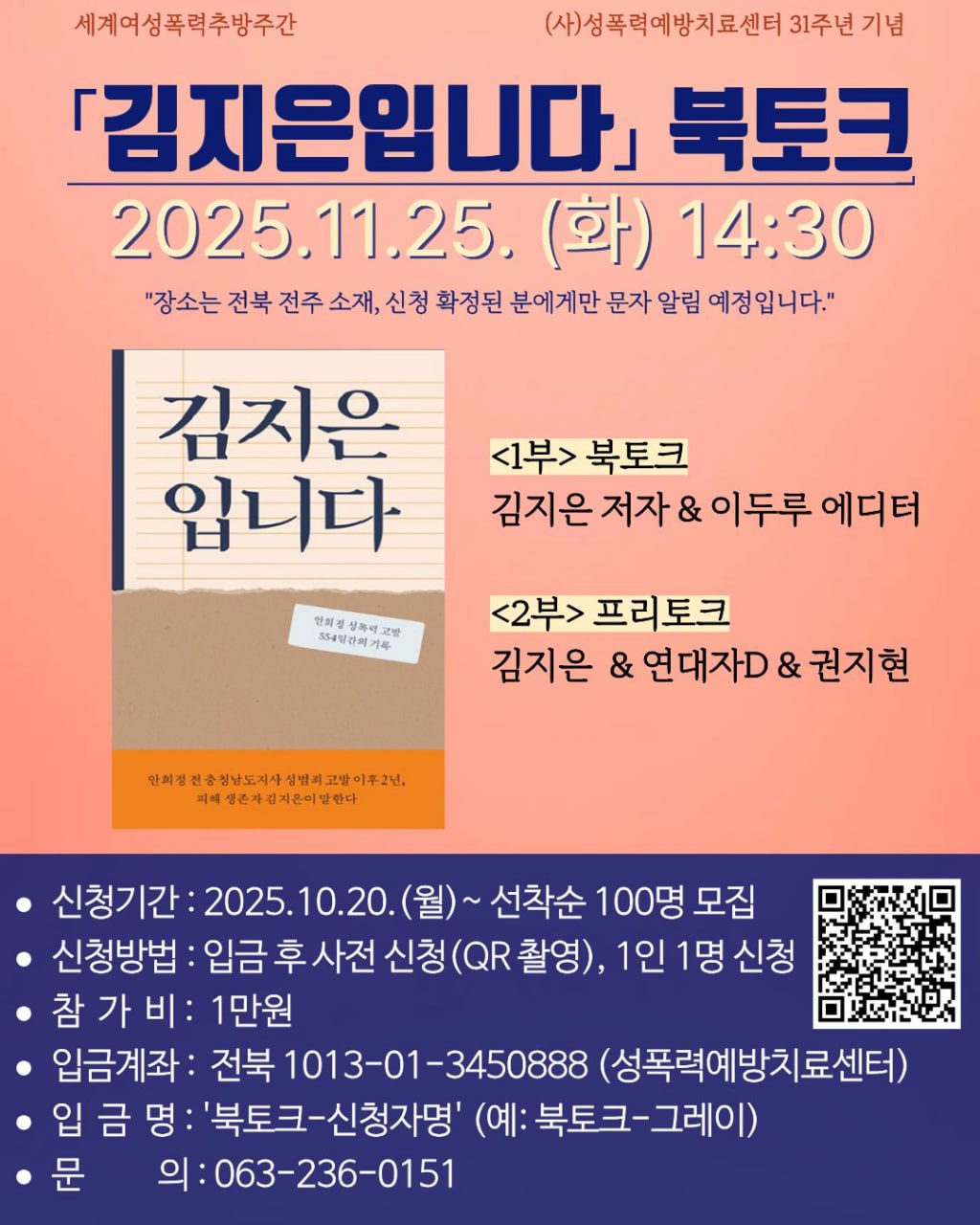 세계여성폭력추방주간 (사)성폭력예방치료센터 31주년 기념 <「김지은입니다」북토크> 1번째 첨부파일 이미지