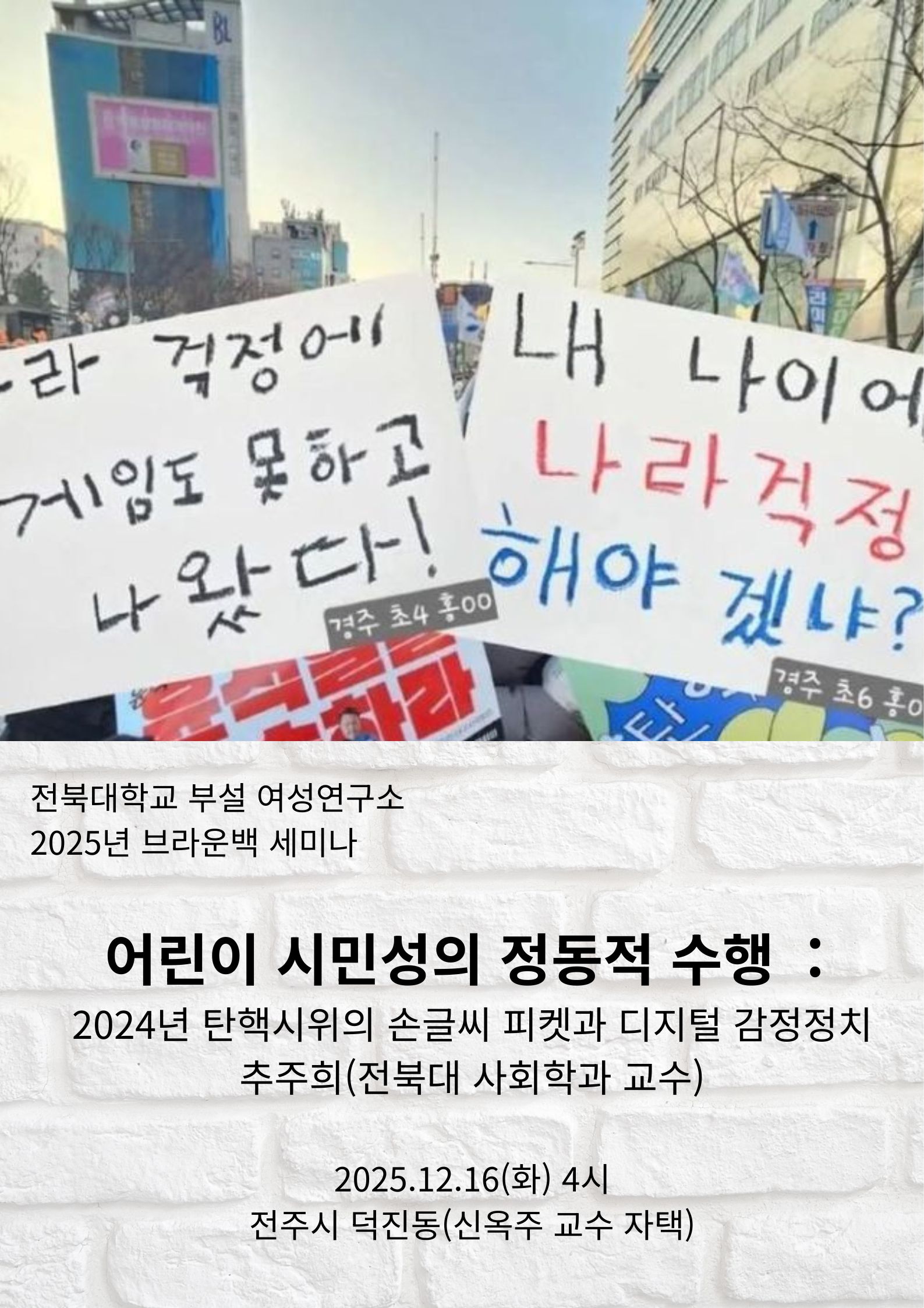 브라운백  세미나 “어린이 시민성의 정동적 수행: 2024년 탄핵시위의 손글씨 피켓과 디지털 감정정치” 1번째 첨부파일 이미지