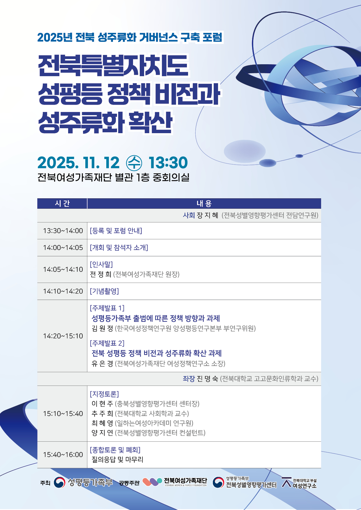 2025 전북 성주류화 거버넌스 구축 포럼 <전북특별자치도 성평등 정책 비전과 성주류화 확산>  1번째 첨부파일 이미지