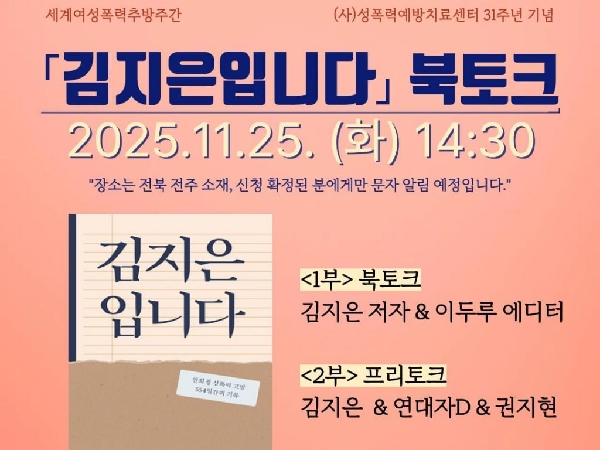 세계여성폭력추방주간 (사)성폭력예방치료센터 31주년 기념 <「김지은입니다」북토크> 대표이미지