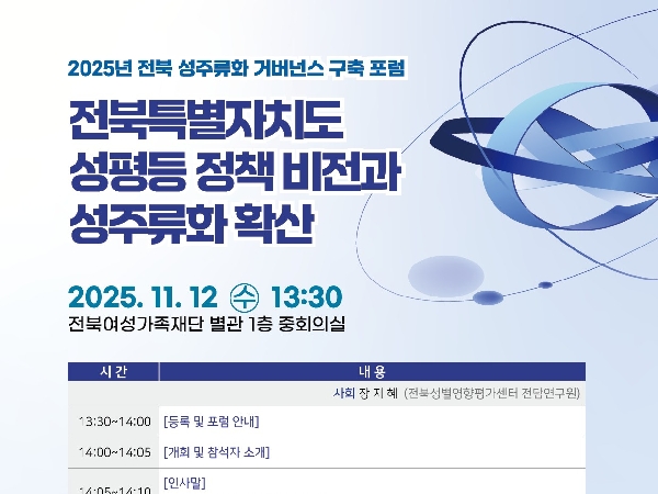 2025 전북 성주류화 거버넌스 구축 포럼 <전북특별자치도 성평등 정책 비전과 성주류화 확산>  대표이미지