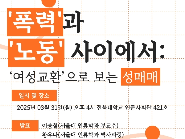 젠더포럼 “‘폭력’과 ‘노동’사이에서: ‘여성교환’으로 보는 성매매” 대표이미지