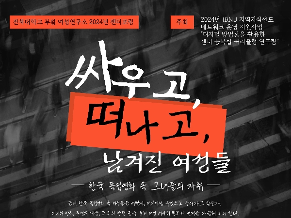 젠더포럼 “싸우고 떠나고 남겨진 여성들 – 한국 독립영화 속 그녀들의 자취” 대표이미지