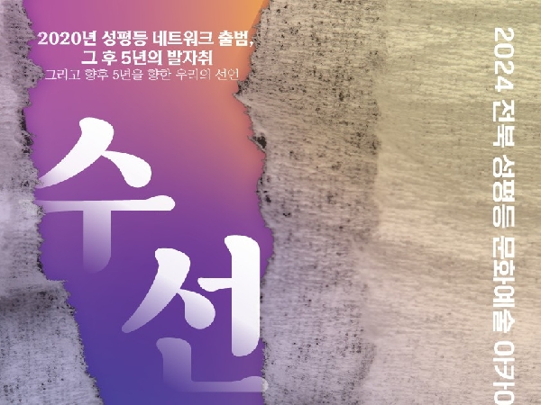 2024 전북 성평등 문화예술 아카이빙전  대표이미지