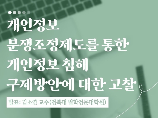 브라운백 <개인정보 분쟁조정제도를 통한 개인정보 침해 구제방안에 대한 고찰 (전북대학교 법학전문대학원 김소연)> 대표이미지