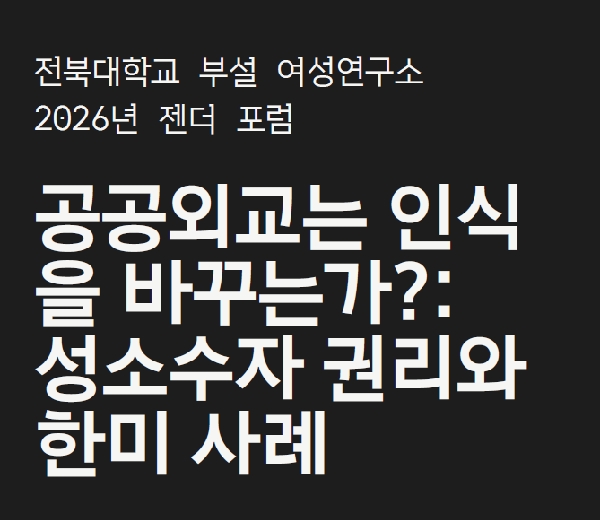 2026 젠더 포럼 <공공외교는 인식을 바꾸는가? : 성소수자 권리와 한미 사례> 대표이미지