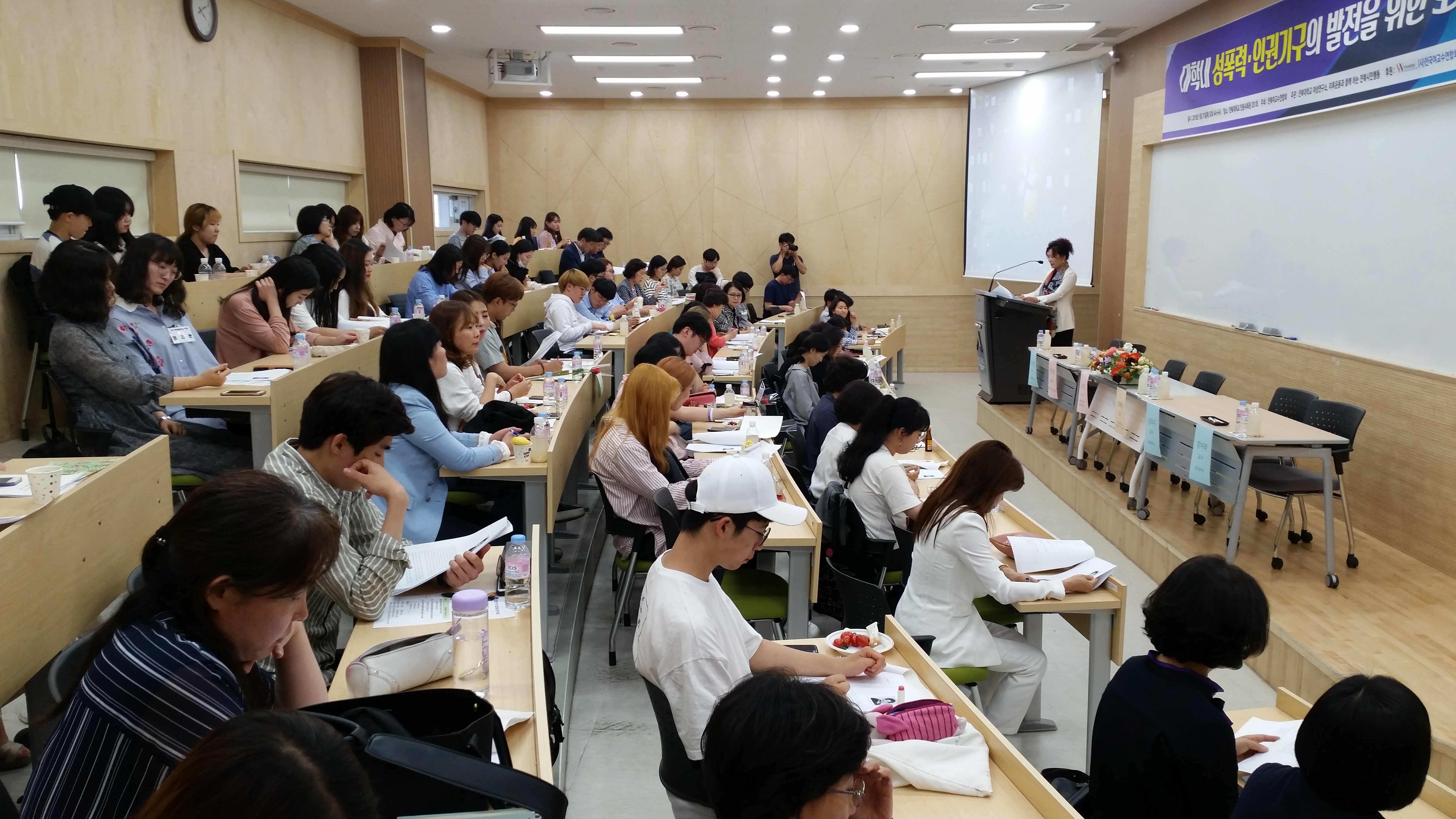 2018 대학내 성폭력·인권기구의 발전을 위한 포럼 행사사진 1번째 첨부파일 이미지