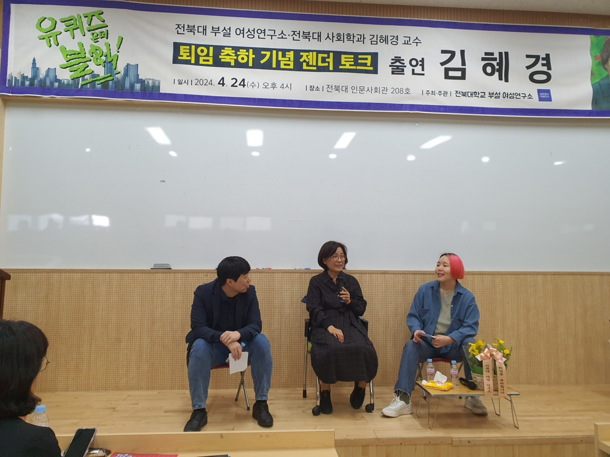 김혜경 교수님 퇴임 축하 기념 젠더토크 행사사진 4번째 첨부파일 이미지